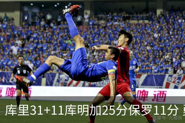 库里31+11库明加25分保罗11分 勇士力克尼克斯