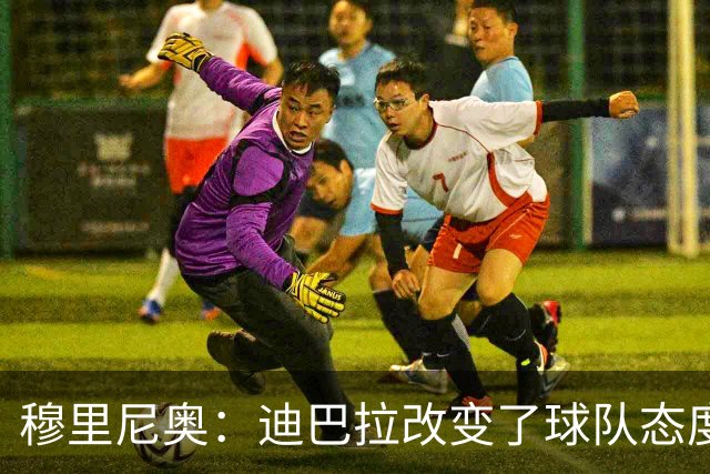 穆里尼奥：迪巴拉改变了球队态度 贝洛蒂踢得太花哨